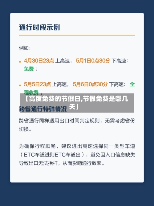 【高度免费的节假日,节假免费是哪几天】-第1张图片