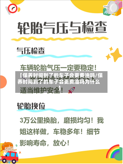 【保养时间到了的车子会更费油吗/保养时间到了的车子会更费油吗为什么】-第1张图片