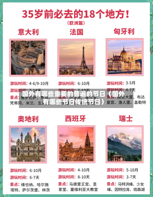 国外有哪些重要的普遍的节日（国外有哪些节日传统节日）-第1张图片