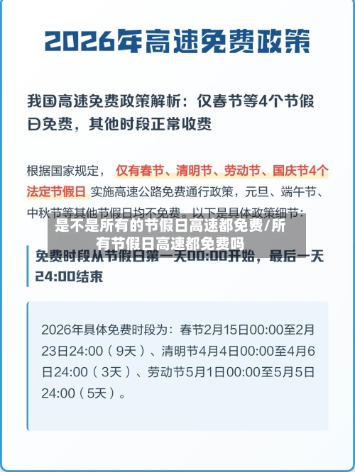 是不是所有的节假日高速都免费/所有节假日高速都免费吗-第1张图片