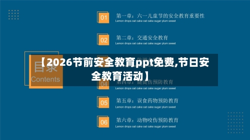 【2026节前安全教育ppt免费,节日安全教育活动】-第1张图片
