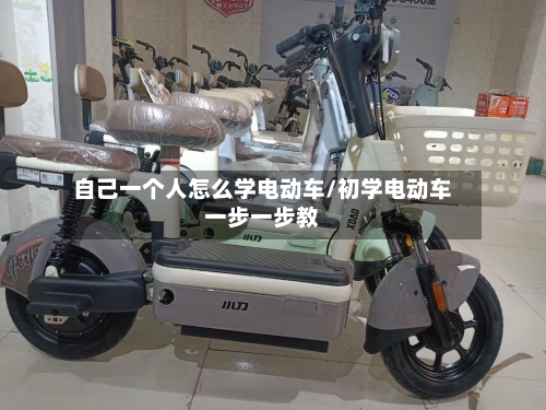 自己一个人怎么学电动车/初学电动车一步一步教-第1张图片