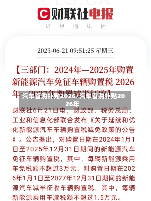 汽车首购补贴2026/汽车首购补贴2026年-第1张图片