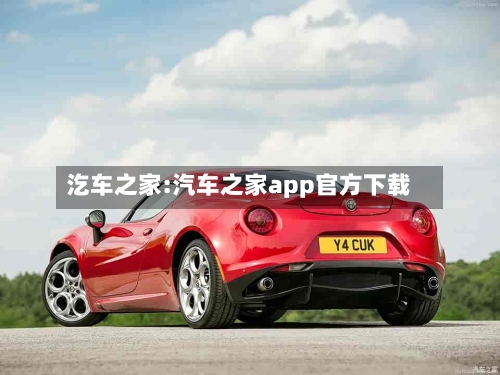汔车之家:汽车之家app官方下载-第1张图片