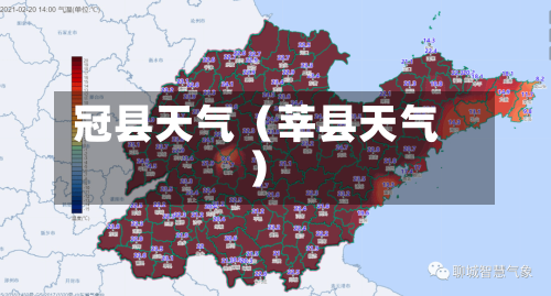 冠县天气（莘县天气）-第1张图片