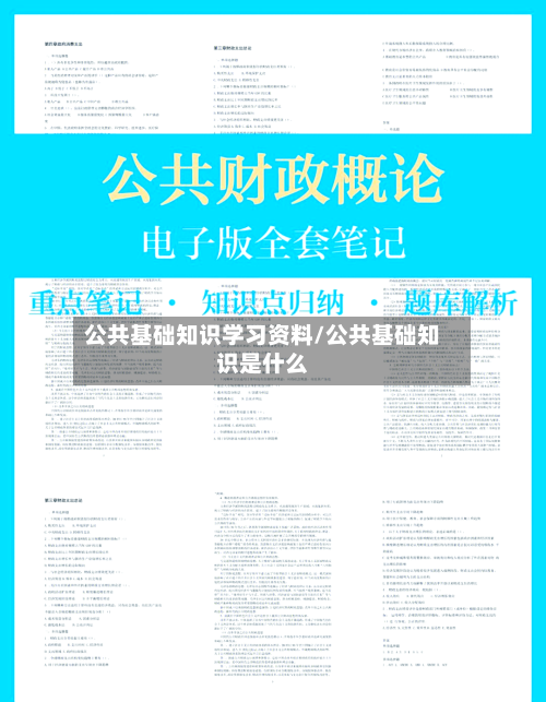 公共基础知识学习资料/公共基础知识是什么-第1张图片
