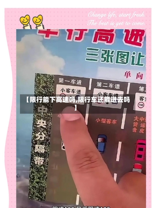 【限行能下高速吗,限行车还能进去吗】-第1张图片