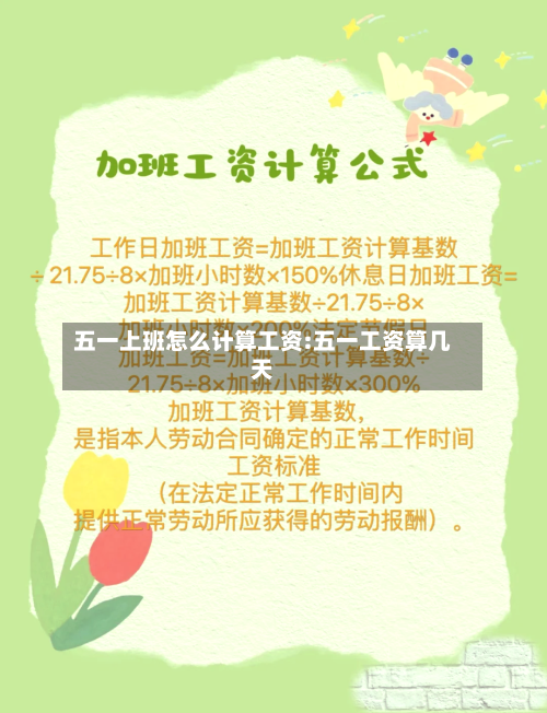 五一上班怎么计算工资:五一工资算几天-第1张图片