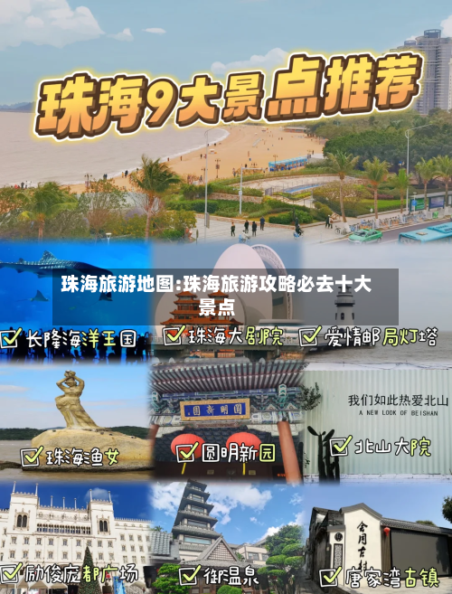 珠海旅游地图:珠海旅游攻略必去十大景点-第1张图片