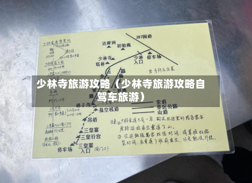 少林寺旅游攻略(少林寺旅游攻略自驾车旅游)-第1张图片