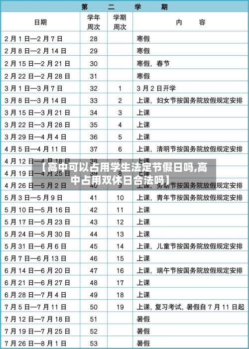 【高中可以占用学生法定节假日吗,高中占用双休日合法吗】-第1张图片