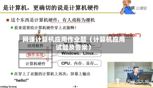 网课计算机应用作业题（计算机应用试题及答案）-第1张图片