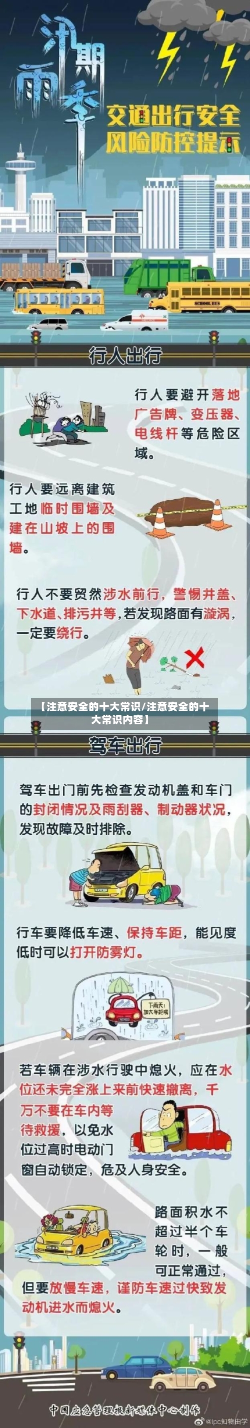【注意安全的十大常识/注意安全的十大常识内容】-第1张图片