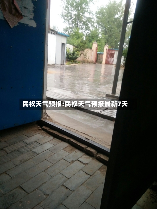 民权天气预报:民权天气预报最新7天-第1张图片