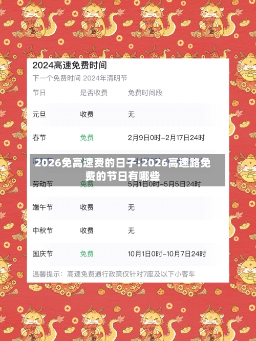 2026免高速费的日子:2026高速路免费的节日有哪些-第1张图片