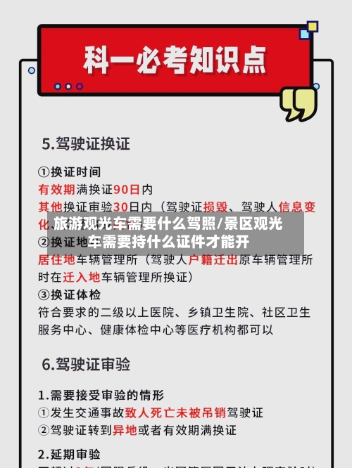 旅游观光车需要什么驾照/景区观光车需要持什么证件才能开-第1张图片