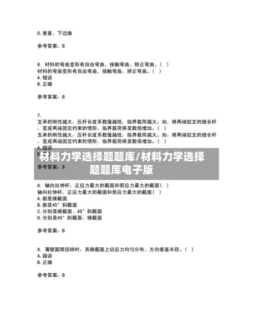 材料力学选择题题库/材料力学选择题题库电子版-第1张图片