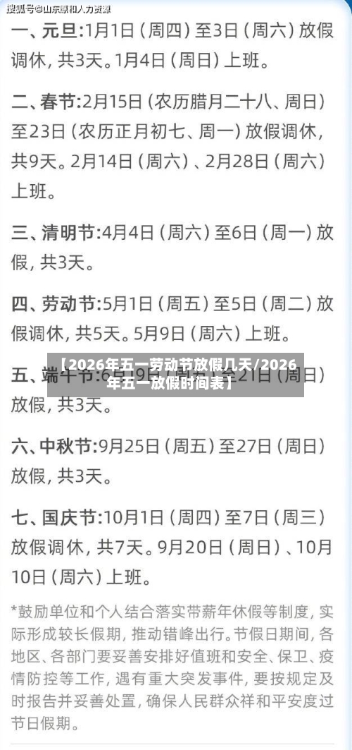 【2026年五一劳动节放假几天/2026年五一放假时间表】-第1张图片