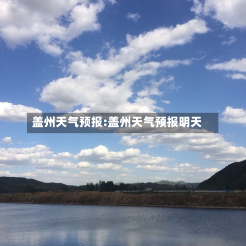 盖州天气预报:盖州天气预报明天-第1张图片