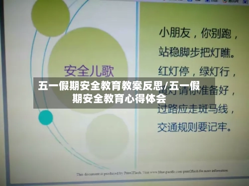 五一假期安全教育教案反思/五一假期安全教育心得体会-第1张图片