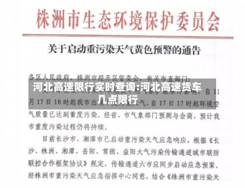 河北高速限行实时查询:河北高速货车几点限行-第1张图片