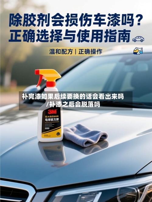 补完漆如果后续要换的话会看出来吗/补漆之后会脱落吗-第1张图片