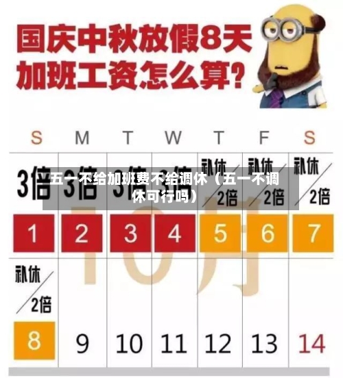 五一不给加班费不给调休(五一不调休可行吗)-第1张图片
