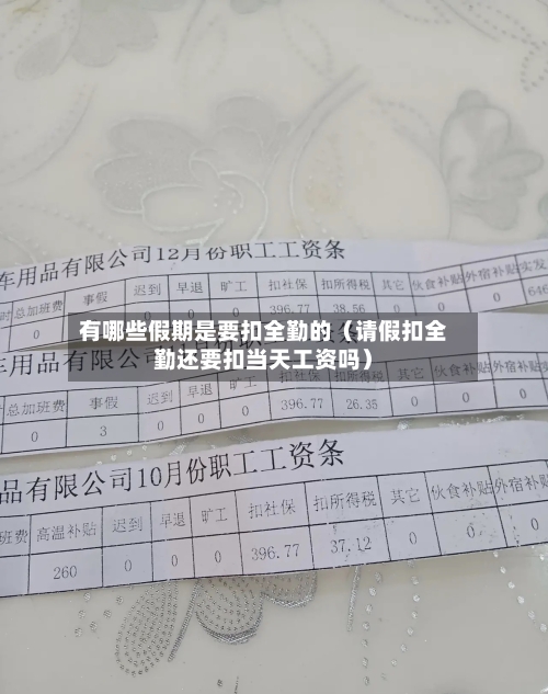 有哪些假期是要扣全勤的(请假扣全勤还要扣当天工资吗)-第1张图片