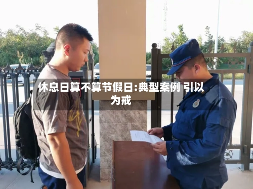 休息日算不算节假日:典型案例 引以为戒-第1张图片