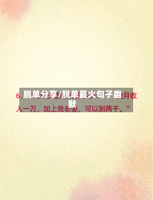 脱单分享/脱单最火句子幽默-第1张图片