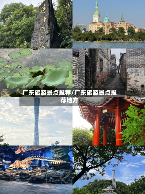 广东旅游景点推荐/广东旅游景点推荐地方-第1张图片