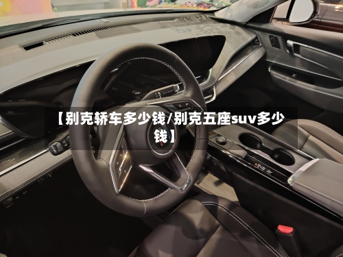 【别克轿车多少钱/别克五座suv多少钱】-第1张图片