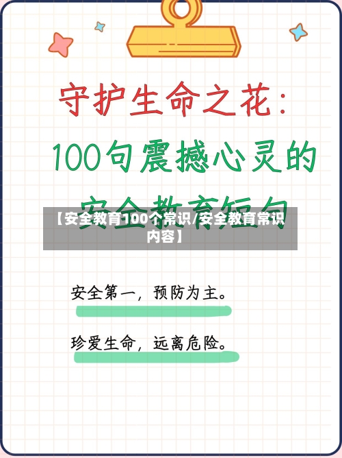 【安全教育100个常识/安全教育常识内容】-第1张图片