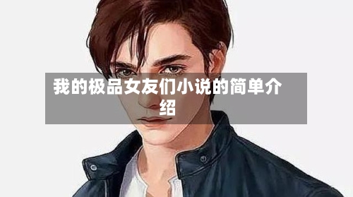 我的极品女友们小说的简单介绍-第1张图片