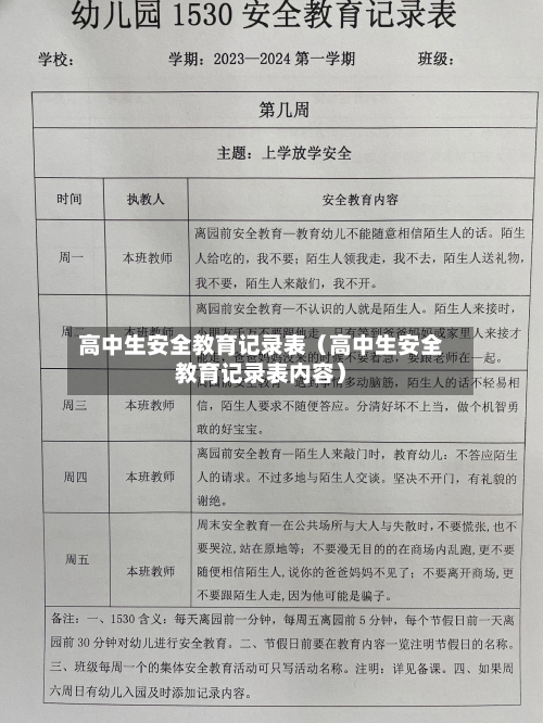 高中生安全教育记录表(高中生安全教育记录表内容)-第1张图片