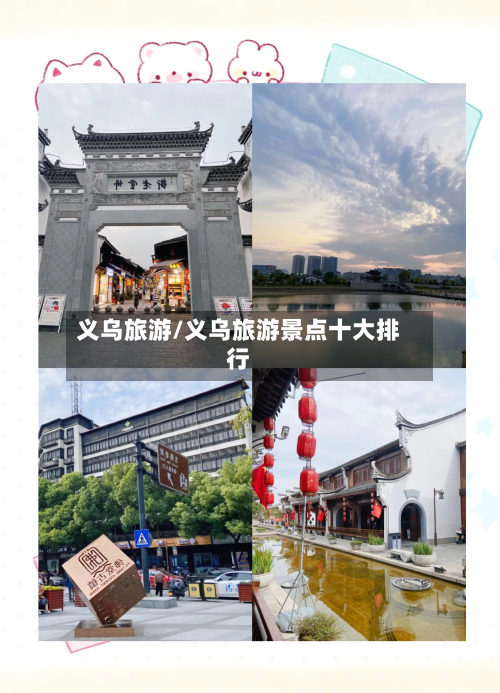 义乌旅游/义乌旅游景点十大排行-第1张图片