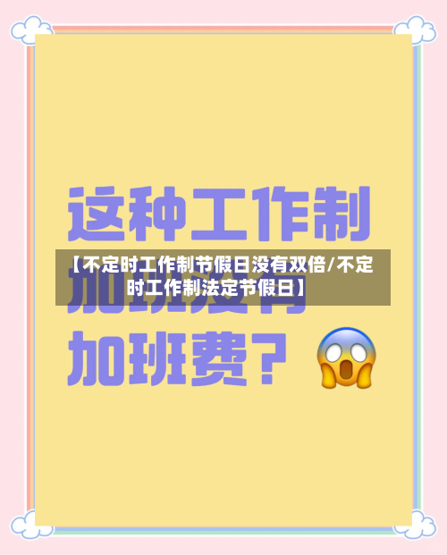 【不定时工作制节假日没有双倍/不定时工作制法定节假日】-第1张图片