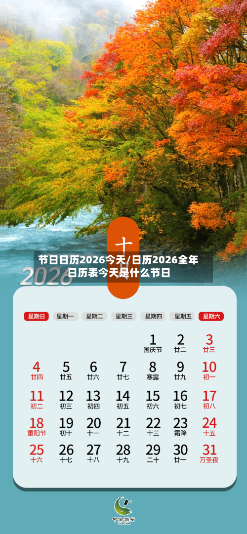 节日日历2026今天/日历2026全年日历表今天是什么节日-第1张图片