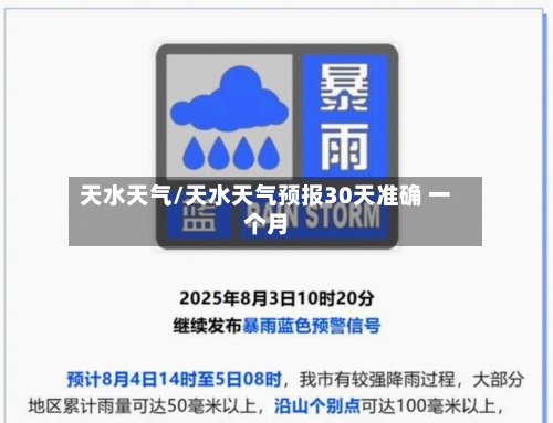 天水天气/天水天气预报30天准确 一个月-第1张图片