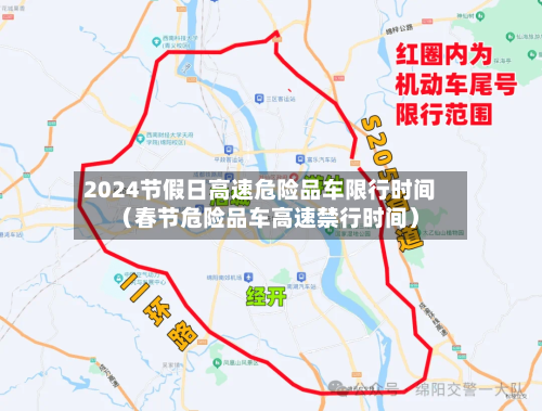 2024节假日高速危险品车限行时间(春节危险品车高速禁行时间)-第1张图片