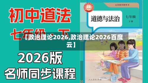 【政治理论2026,政治理论2026百度云】-第1张图片