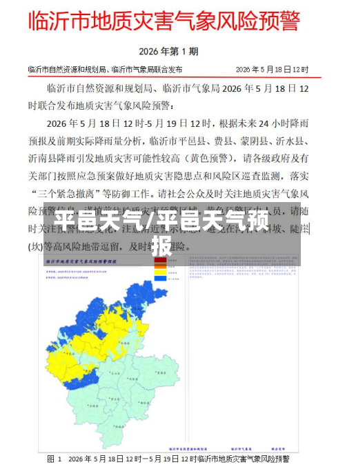 平邑天气/平邑天气预报-第1张图片