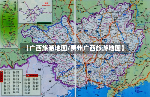 【广西旅游地图/贵州广西旅游地图】-第1张图片