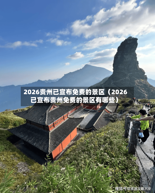2026贵州已宣布免费的景区(2026已宣布贵州免费的景区有哪些)-第1张图片