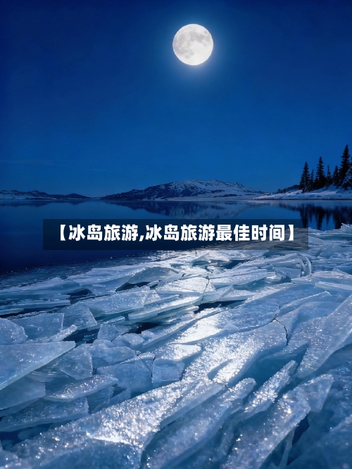 【冰岛旅游,冰岛旅游最佳时间】-第1张图片
