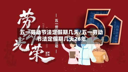 五一劳动节法定假期几天/五一劳动节法定假期几天26年-第1张图片