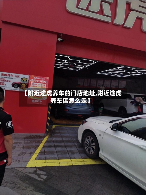 【附近途虎养车的门店地址,附近途虎养车店怎么走】-第1张图片