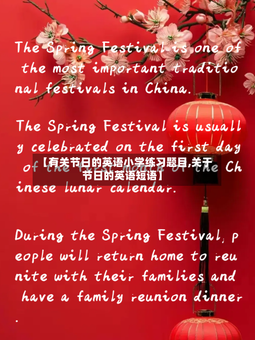 【有关节日的英语小学练习题目,关于节日的英语短语】-第1张图片