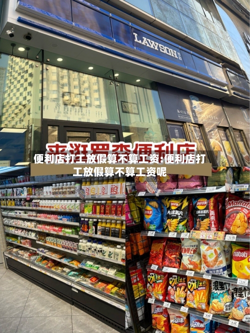 便利店打工放假算不算工资:便利店打工放假算不算工资呢-第1张图片