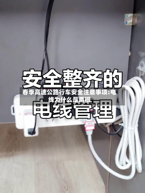 春季高速公路行车安全注意事项:电线为什么是两根-第1张图片